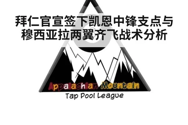 拜仁官宣签下凯恩中锋支点与穆西亚拉两翼齐飞战术分析