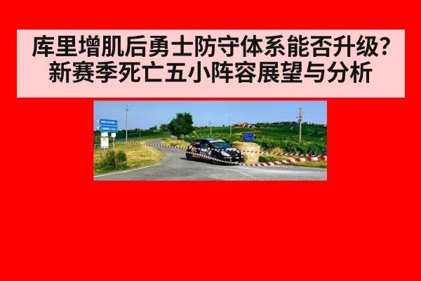 库里增肌后勇士防守体系能否升级？新赛季死亡五小阵容展望与分析